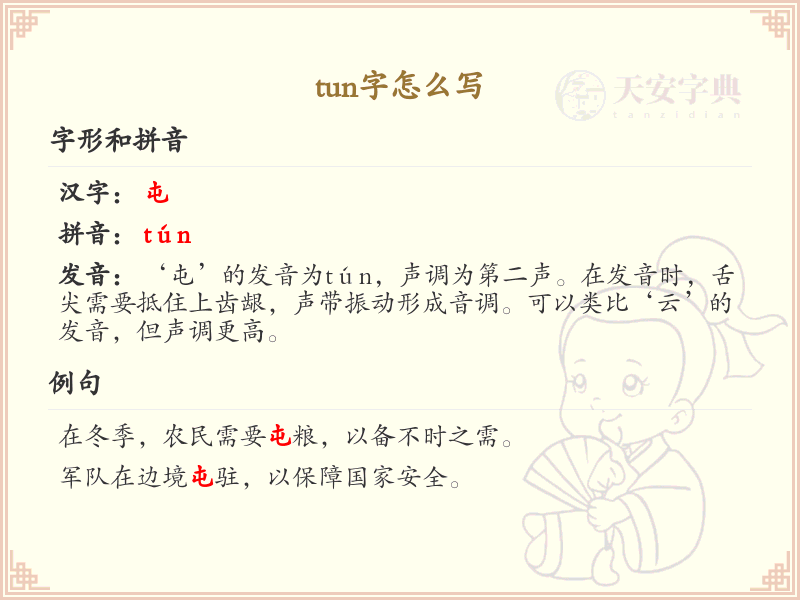 拼音tun的汉字大全_tun的常用字解析