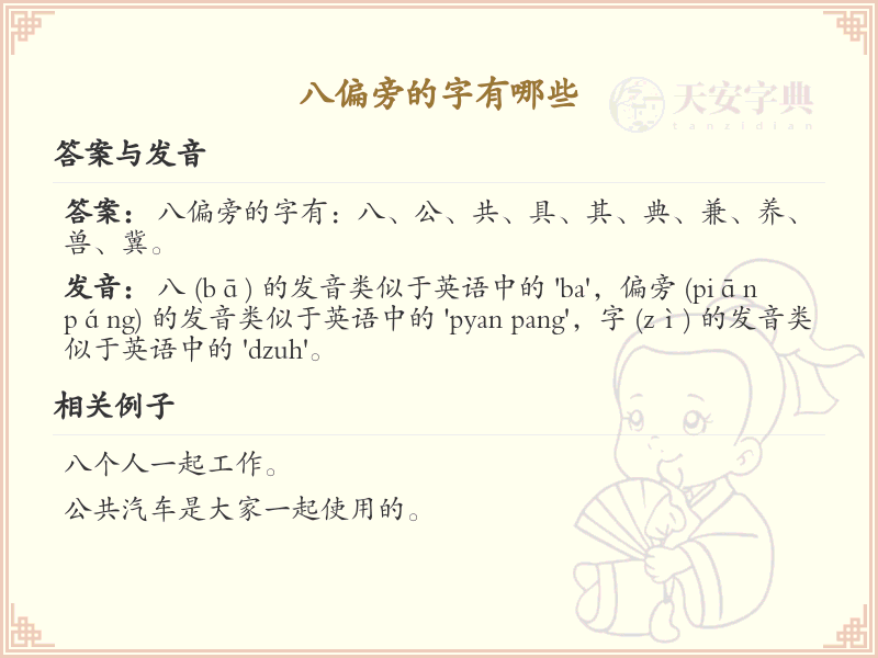 八偏旁汉字大全_八偏旁常用字详解