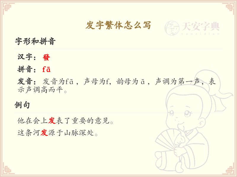 发字繁体书写指南_掌握汉字发的繁体写法