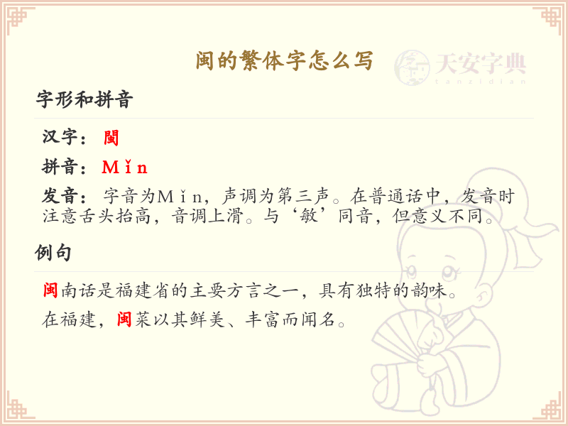 闽的繁体字怎么写_闽字繁体书写指南