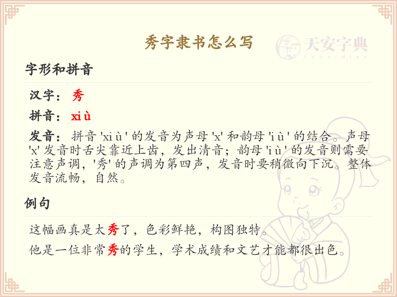秀字隶书怎么写？秀字隶书书写技巧与步骤详解