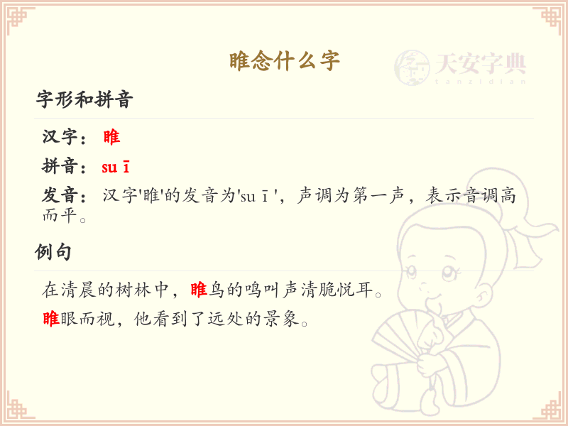 睢的拼音及汉字解析_睢字怎么读