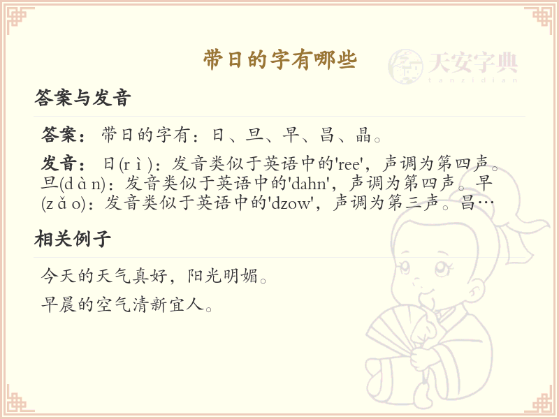 带日的汉字有哪些？带日的汉字大全
