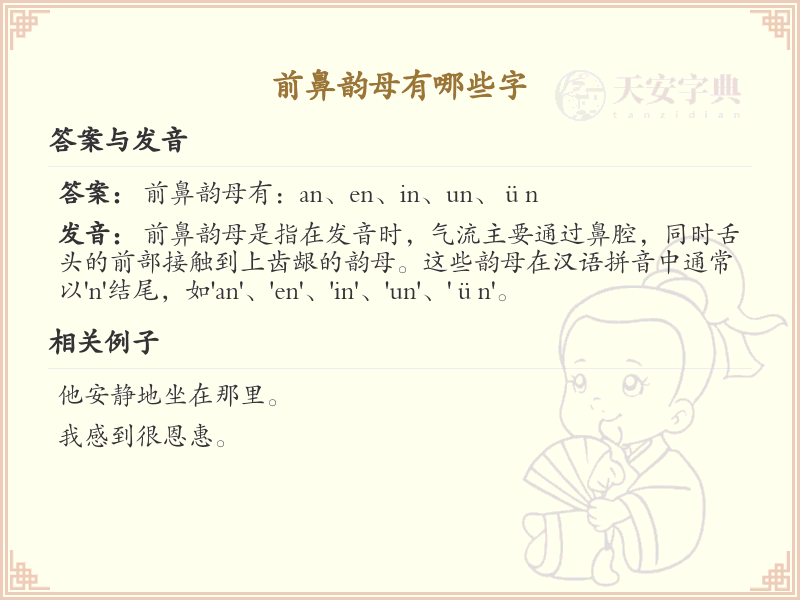 前鼻韵母汉字全收录_前鼻韵母发音详解