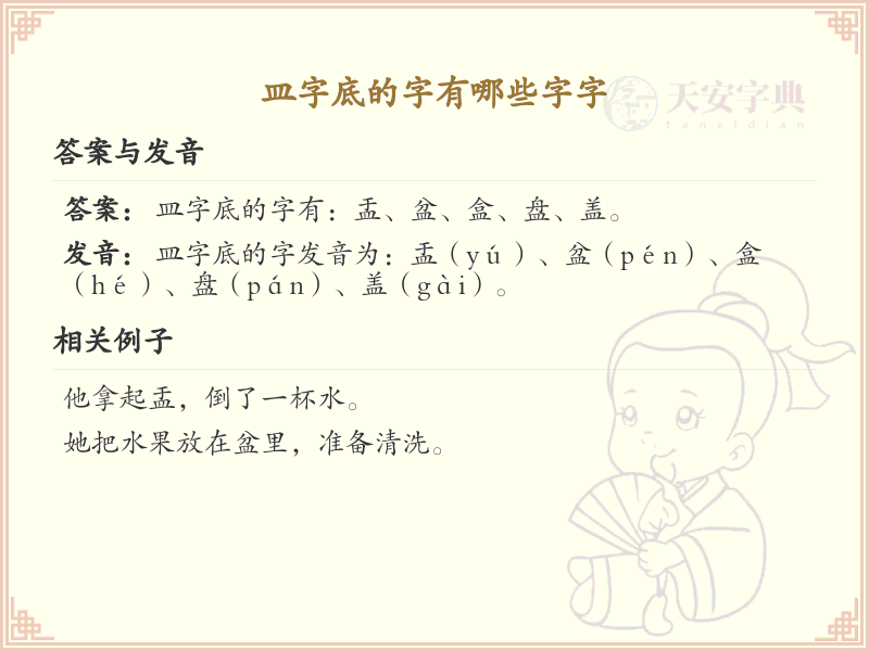 皿字底的字有哪些？这份列表让你快速掌握_汉字偏旁学习