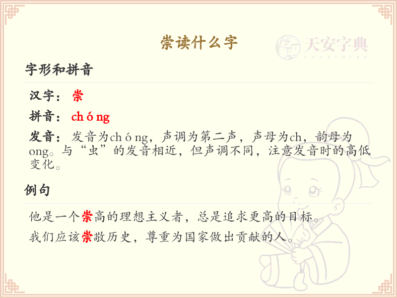 崇的拼音及汉字解析_崇的读音与组词详解