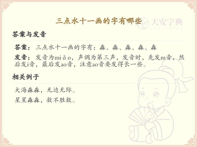 三点水十一画汉字大全_详细解析三点水偏旁十一画汉字