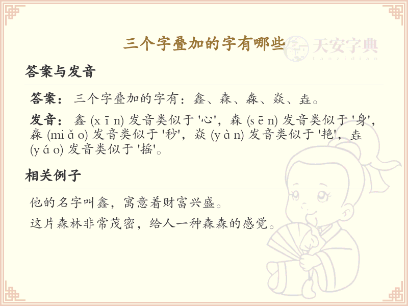 三叠字大全及读音_认识有趣的三叠字
