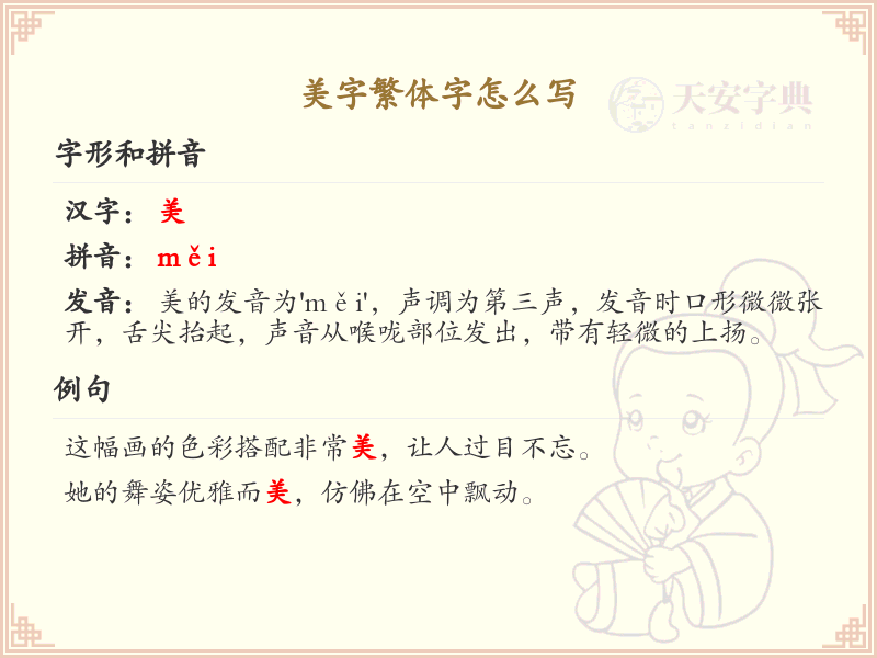 美字繁体字怎么写？美字繁体书写详解_汉字繁体学习