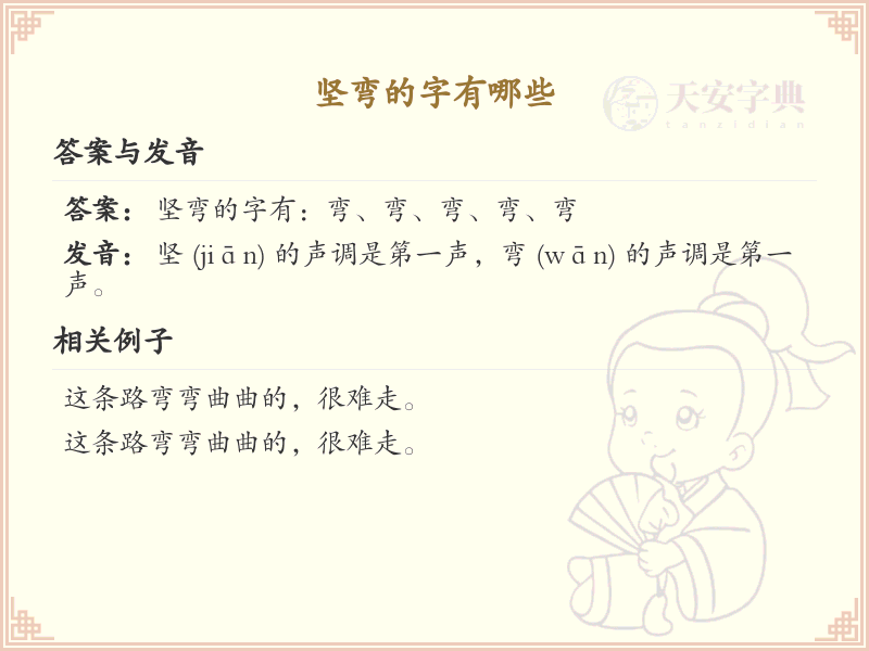 坚弯的字有哪些_掌握汉字坚弯的笔顺