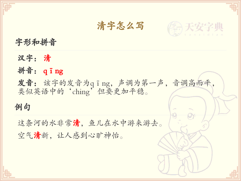 汉字清的笔顺规则解析_正确书写汉字清