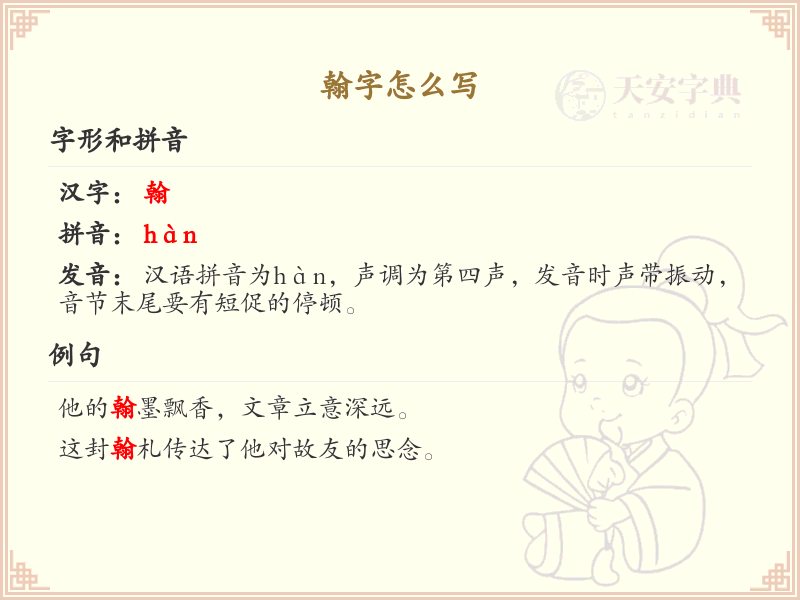 翰的笔顺怎么写？这份翰字笔顺详解，助你正确书写汉字_汉字笔顺学习