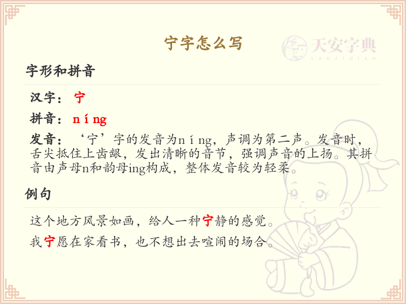 宁的笔顺怎么写？这份宁字笔顺详解，助你正确书写汉字_汉字笔顺学习