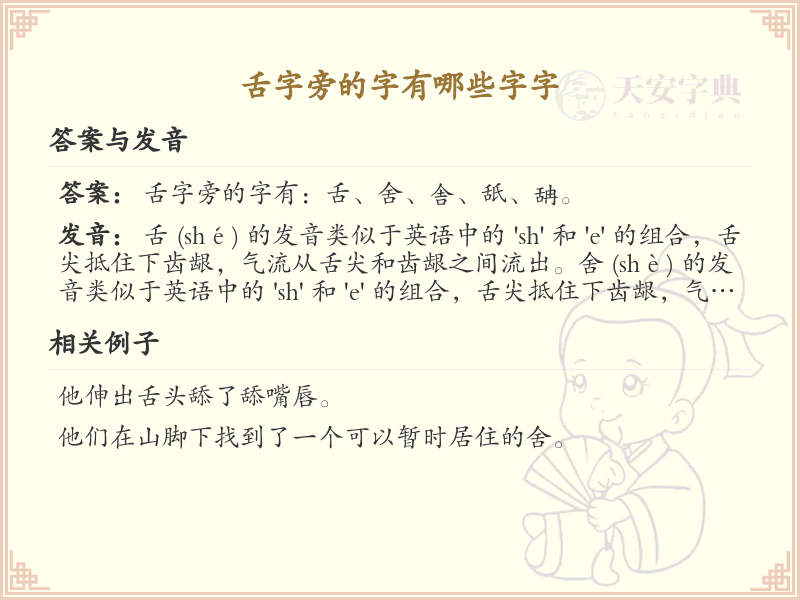 舌字旁的字有哪些？舌字旁汉字详解