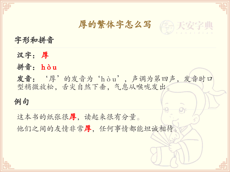 厚的繁体字怎么写？厚的繁体字书写详解