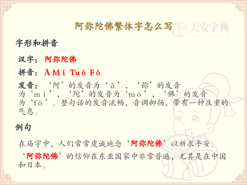 阿弥陀佛繁体字书写指南_阿弥陀佛的繁体字详解