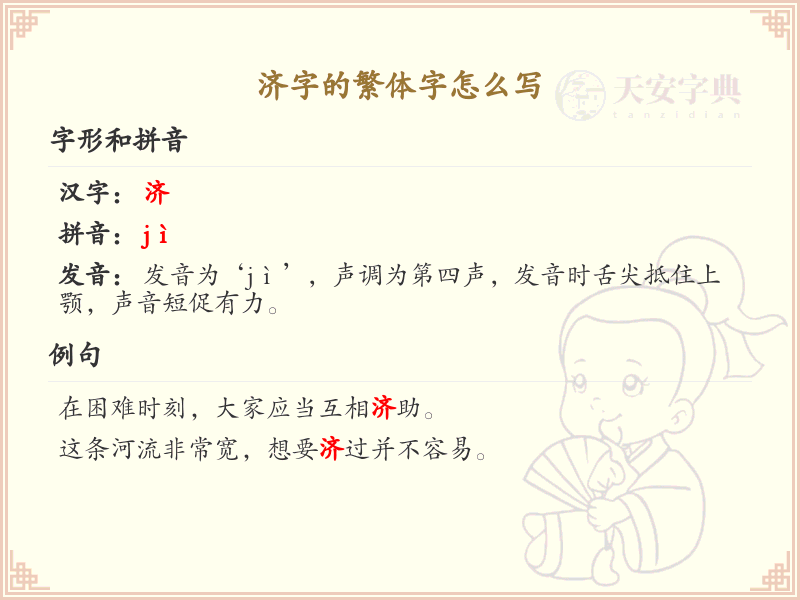 济的繁体字怎么写？这份济字繁体详解，助你正确书写汉字_汉字繁体学习