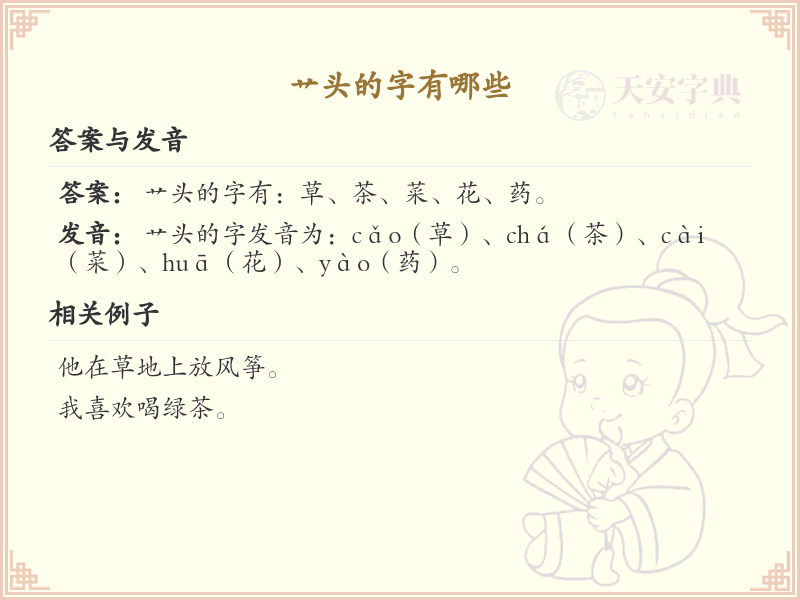 艹字头的字有哪些？带艹的汉字大全