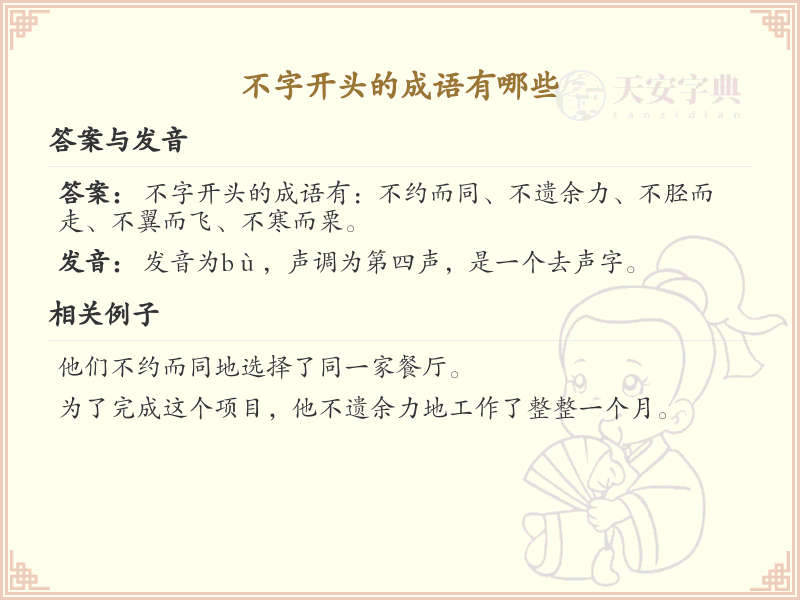 不字开头的成语大全_不字开头的成语有哪些