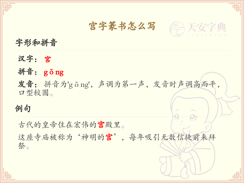 宫字篆书怎么写？这份宫字篆书详解，助你正确书写汉字_汉字篆书学习