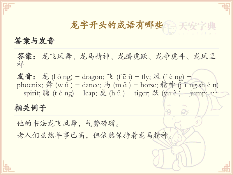 龙字开头的成语大全_龙字成语详解及用法