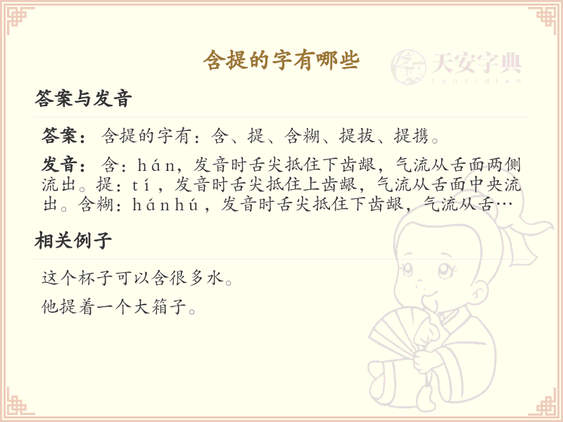 含提的字有哪些？带提的汉字大全
