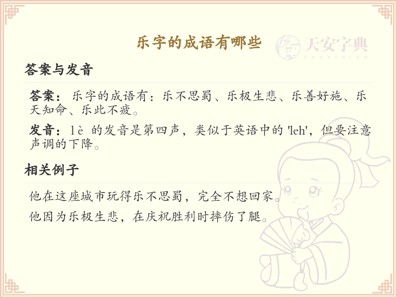 乐字成语大全_常用乐字成语解析