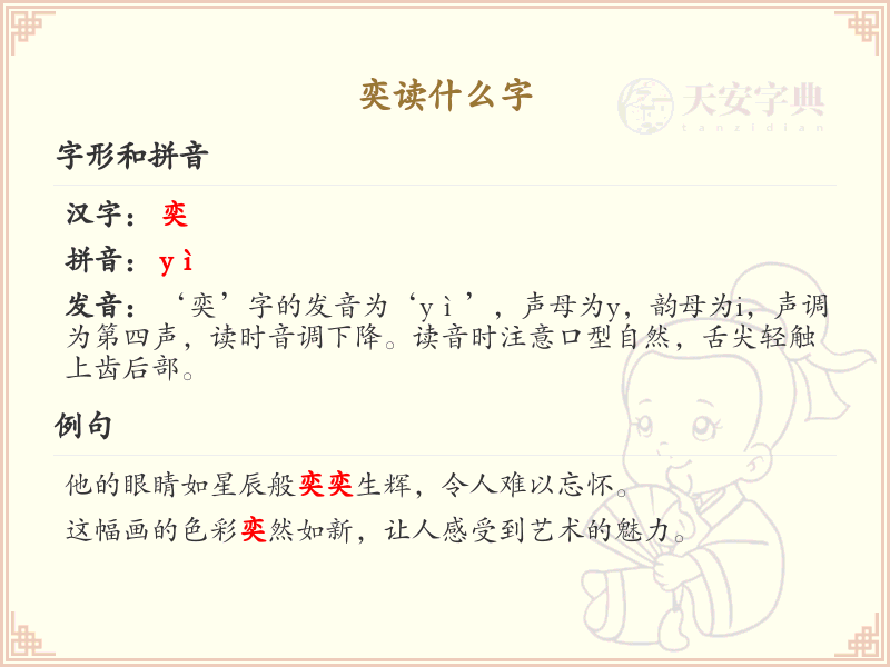 奕的拼音及汉字解析_奕字怎么读？