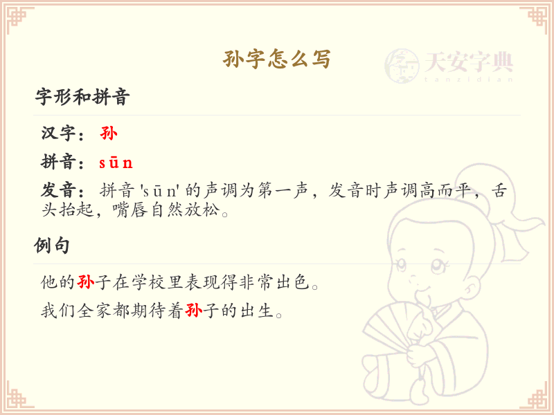 孙的笔顺怎么写？这份孙字笔顺详解，助你正确书写汉字_汉字笔顺学习