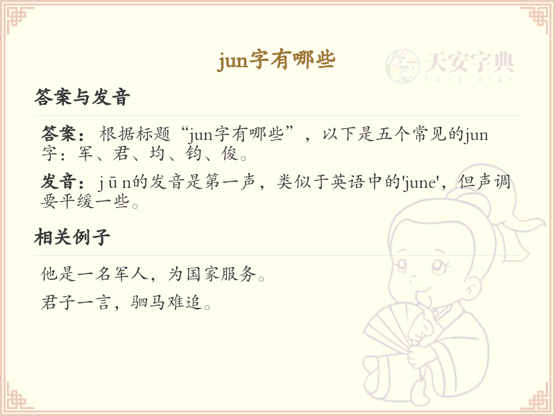 拼音jun的汉字汇总_jun的常用字详解
