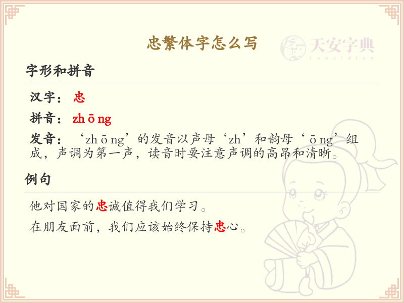 忠的繁体字怎么写？忠字繁体书写详解_汉字繁体学习