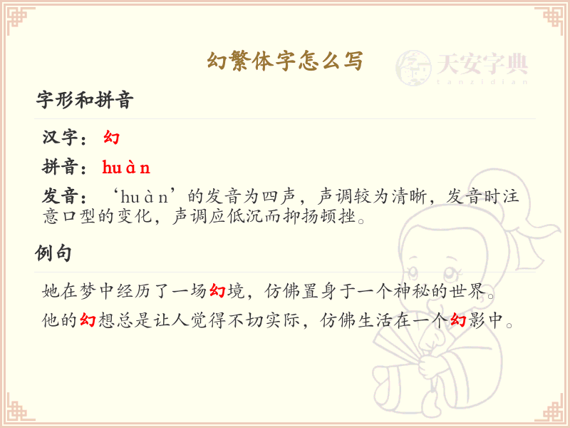 幻繁体字怎么写？幻的繁体字书写详解_汉字繁体学习