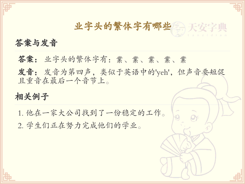 业字头繁体字大全_带业字头的繁体汉字详解