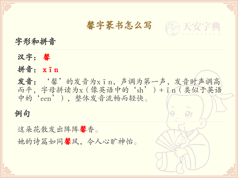 馨字篆书书写技巧_掌握汉字馨的篆书笔顺