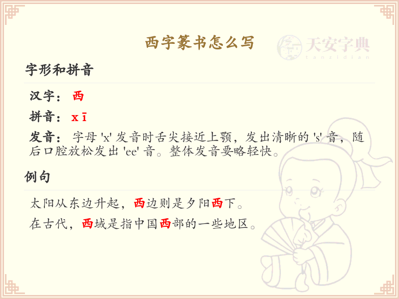 西字篆书怎么写？西字篆书书写技巧与笔顺详解