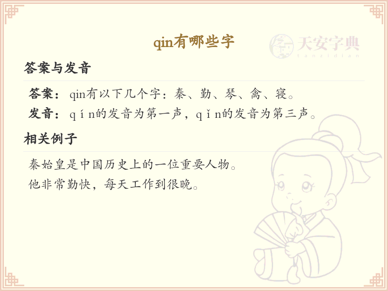 拼音qin的汉字汇总_qin的常用字详解