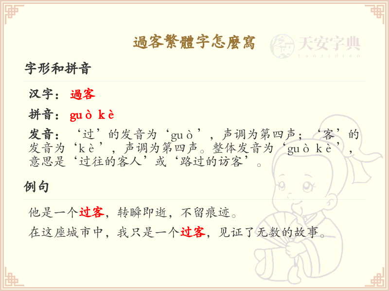 过客繁体字怎么写？过客的繁体字书写详解