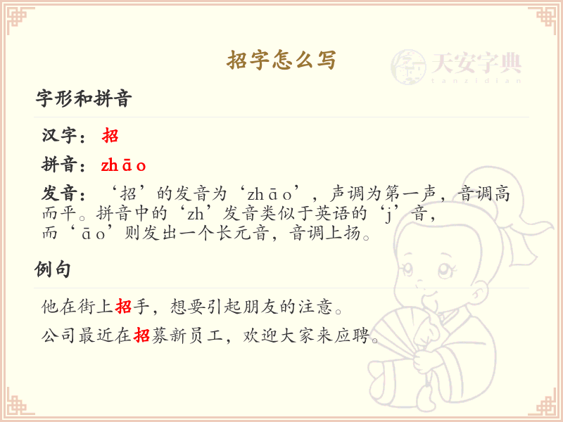 招字的正确写法与笔顺详解_汉字书写技巧