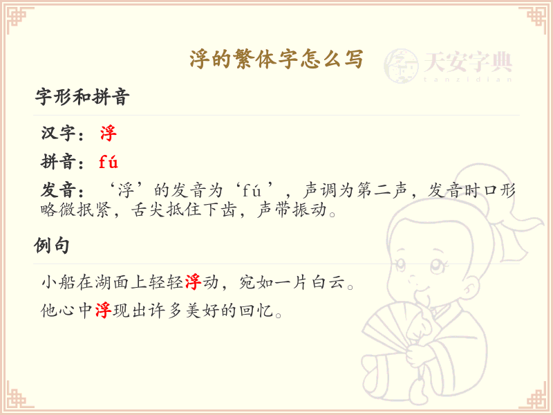 汉字浮的繁体字书写教学_掌握汉字浮的繁体写法