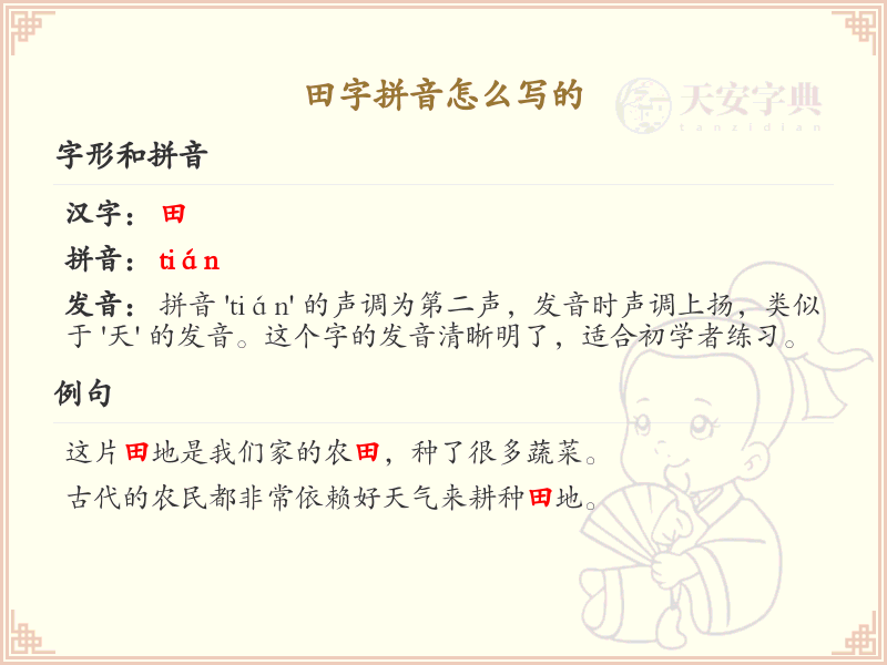 田字拼音怎么写？田的拼音及书写方法详解_汉字拼音学习
