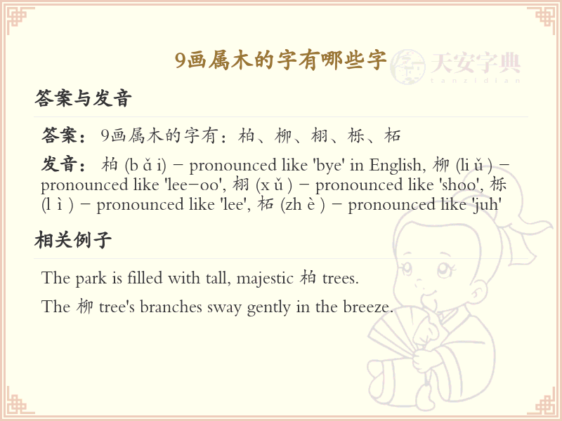 9画属木的字有哪些字_9画属木的汉字汇总