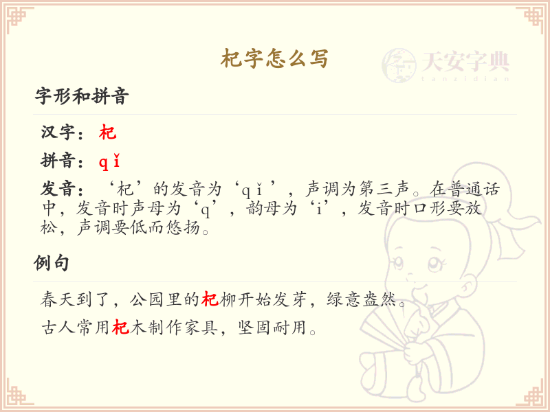 杞字的正确写法_杞字的结构与笔画详解