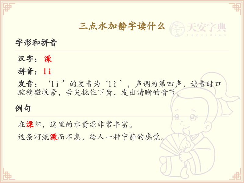 三点水加静字读什么_三点水汉字详解与发音指南