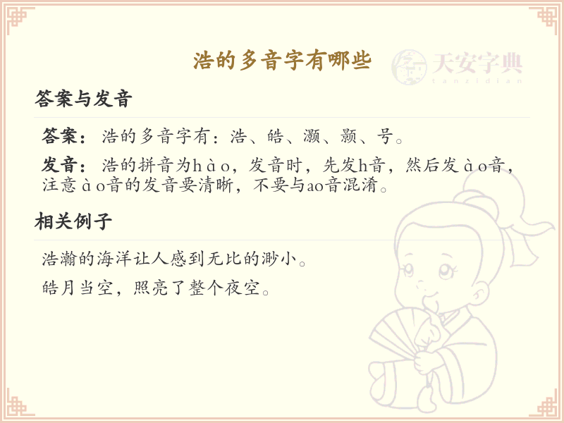 浩的多音字全收录_汉字浩发音详解