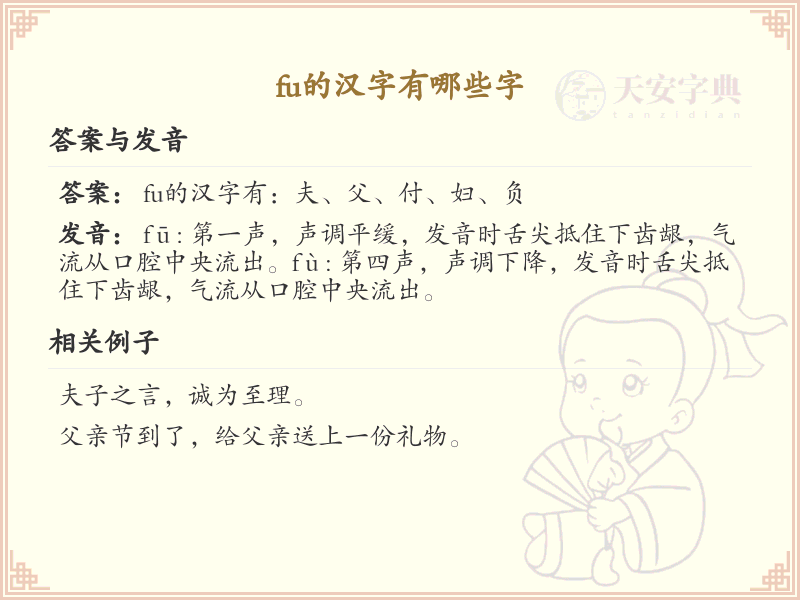 拼音fu的汉字汇总_fu的常用汉字详解