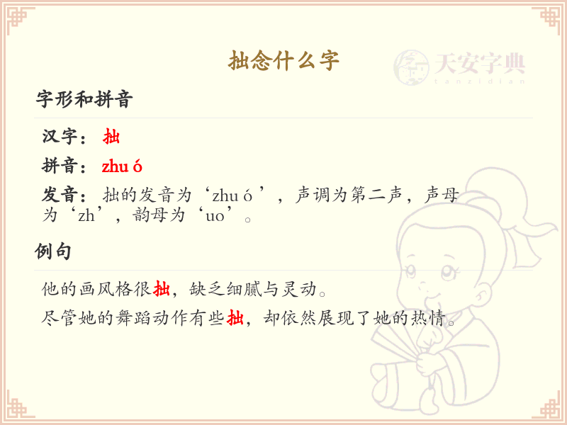 拙念什么字？关于拙的组词详解与拼音解析