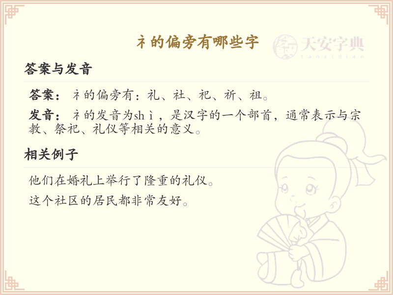 礻字旁的字有哪些？这份列表让你快速掌握_汉字偏旁学习