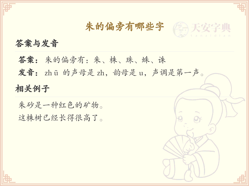 朱的偏旁汉字大全_朱字旁常用字详解
