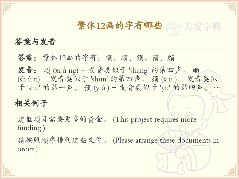 繁体12画的字有哪些？繁体12画汉字大全