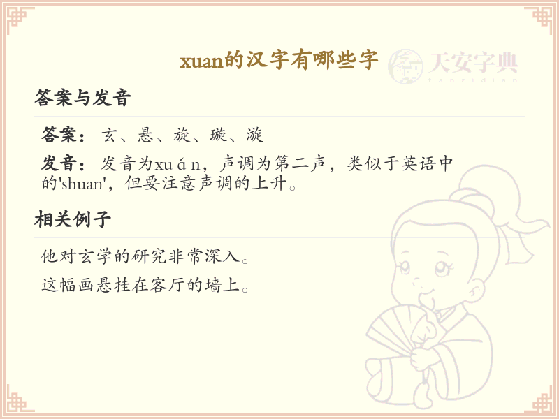 拼音xuan的汉字汇总_xuan的常用汉字详解